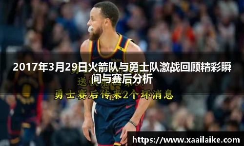 2017年3月29日火箭队与勇士队激战回顾精彩瞬间与赛后分析
