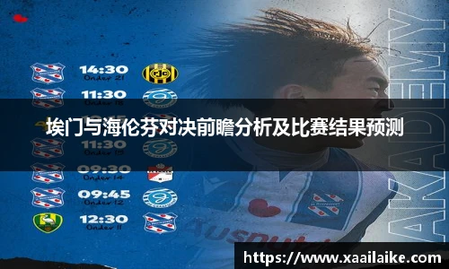 埃门与海伦芬对决前瞻分析及比赛结果预测