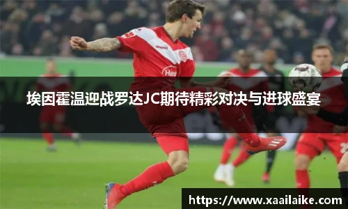埃因霍温迎战罗达JC期待精彩对决与进球盛宴