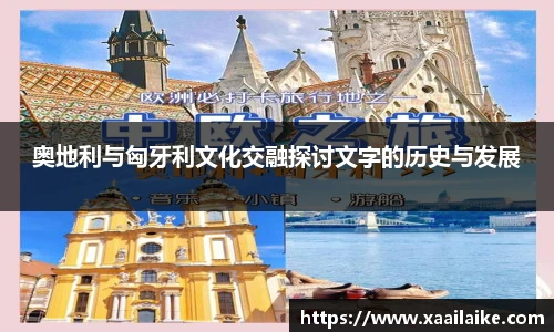奥地利与匈牙利文化交融探讨文字的历史与发展